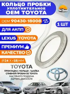 Прокладка сливной пробки Тойота / Toyota OEM 90430-18008, 1 шт.