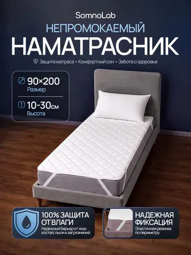 Наматрасник 90х200см непромокаемый стеганый на резинке, SomnoLab