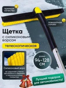 Щетка скребок автомобильная телескопическая 94-128 см с силиконовой щетиной