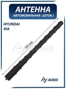 Антенна автомобильная (шток) HYUNDAI SOLARIS, ELANTRA, I30 / KIA CARENS, RIO (резьба M5) / ХЕНДАЙ, КИА 96215-2P000