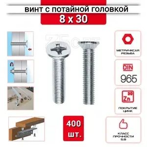 Винт с потайной головкой М8х30, DIN 965, оцинкованный, 400 шт.