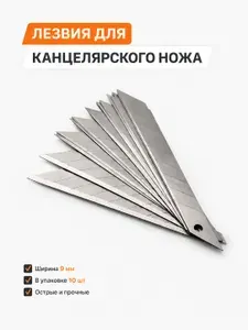 Лезвия 9мм 10шт для канцелярского ножа