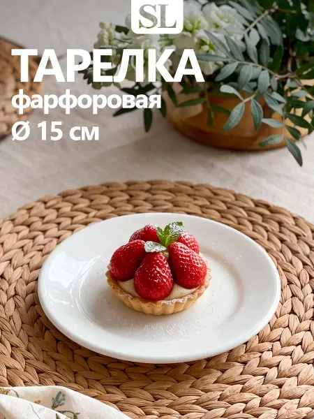 Тарелка пирожковая фарфоровая White Label d=15 см