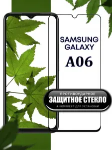 Защитное стекло для Samsung Galaxy A06