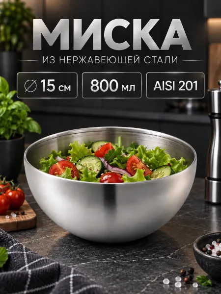 SKYPHOS Миска металлическая кухонная 800 мл d=15 см салатник