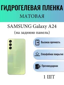 Матовая гидрогелевая защитная пленка на телефон Samsung Galaxy A24 / Гидрогелевая пленка для Самсунг Galaxy А24 (НА ЗАДНЮЮ ПАНЕЛЬ)