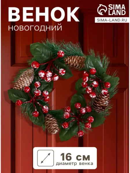 Зимнее волшебство Венок новогодний d=16 см « Уютная сказка»