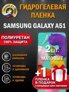 Защитная пленка на экран Samsung Galaxy A51, гидрогелевая, матовая, комплект 3 штуки