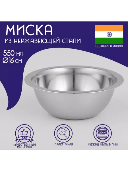 Доляна Миска глубокая из нержавеющей стали Индия, 550 мл, d=16 см