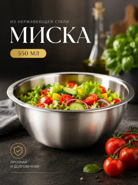 Доляна Миска для кухни из нержавеющей стали 550 мл, d=16 см