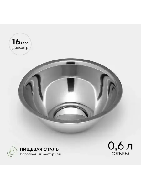 Лучшее для дома Миска из нержавеющей стали, 600 мл, d=16 см
