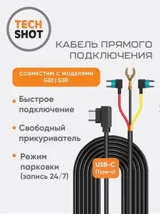 Кабель прямого подключения видеорегистратора TechSHOT ACC12V (Hardwire Kit) для G20, G20 lite и G30, G30lite, кабель для парковочного режима