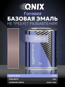 Краска автомобильная. AITO P06J DAWN PINK 1 л. Не требует разбавителя.
