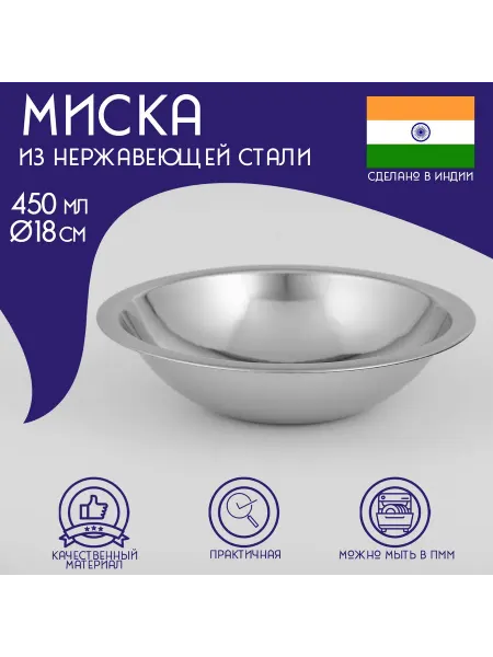 Доляна Миска глубокая «Индия», 450 мл, d=18 см, нержавеющая
