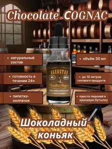 Ароматизатор Эссенция Alcostar Шоколадный коньяк 30мл (1шт)