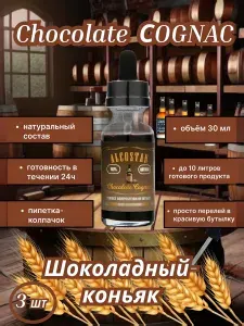 Набор Эссенций Alcostar Шоколадный коньяк 30мл (3шт)