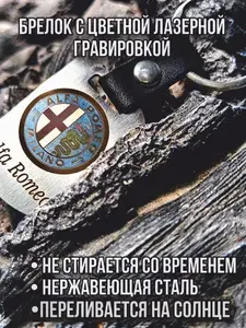 Автомобильный брелок с цветной лазерной гравировкой "Alfa Romeo"