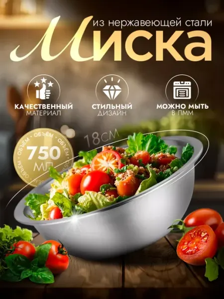 Доляна Миска для кухни из нержавеющей стали глубокая 750 мл d=18 см