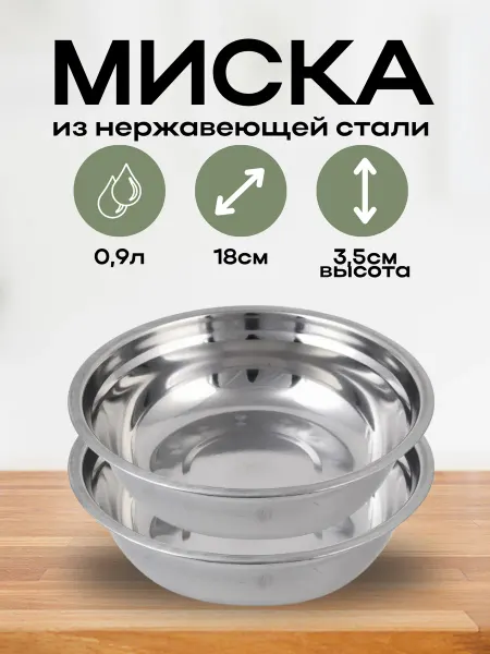 Миска металлическая кухонная, нержавеющая сталь, d=18 2 шт