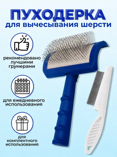 Пуходерка для собак и кошек с длинными зубчиками