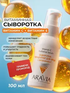 ARAVIA Professional Сыворотка для лица увлажняющая с витаминами С и Е, 100 мл
