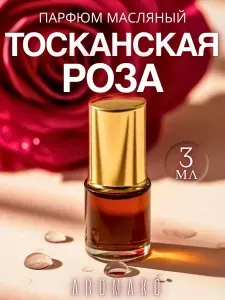 Масляные духи женские ТОСКАНСКАЯ РОЗА 3 мл, духи цветочные, древесные мускусные/ AromaKo Classic Parfume