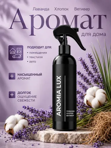 Парфюмированный спрей для дома AromiaLux ЛАВАНДА/ХЛОПОК/ ВЕТИВЕР, 250 мл