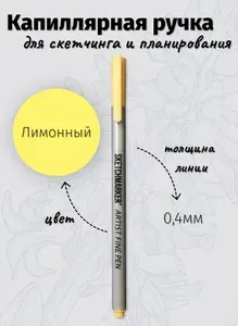 Капиллярная ручка линер SKETCHMARKER Artist fine цвет чернил: Лимонный