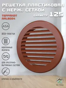 Решетка пластиковая для КИВ-125 терракотовая с нержавеющей сеткой (ASA RAL8004) D125