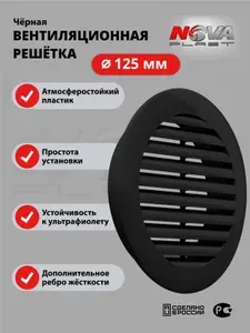 Решётка вентиляционная круглая, NOVAplast, атмосферостойкая, посадочный D125мм, ASA пластик, черная