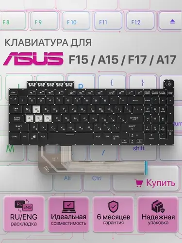 Клавиатура для ноутбука Asus TUF Gaming F15 FX506IC, FX506LH, FX506HC, FX506HE, FX506HCB, FX506HEB, чёрная, без рамки, с RGB подсветкой