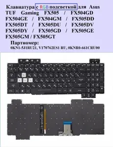 Клавиатура с подсветкой для Asus TUF Gaming FX505 / FX504