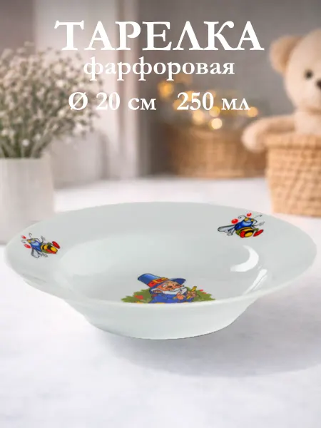 Добрушский фарфоровый завод Тарелка детская суповая «Лесовичок» d=20 см 250 мл фарфор
