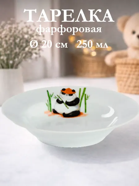 Добрушский фарфоровый завод Тарелка детская суповая «Панда» d=20 см 250 мл фарфоровая
