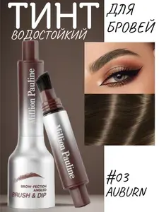 Тинт для бровей с пудровым эффектом AUBURN