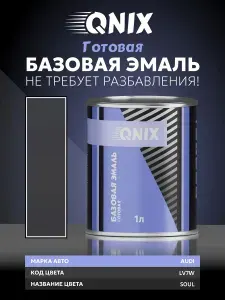Краска автомобильная. AUDI LV7W SOUL 1 л. Не требует разбавителя.