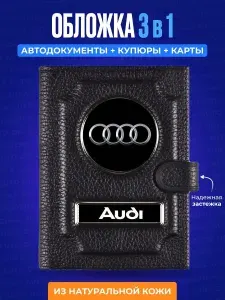 Обложка для автодокументов с кошельком Ауди / Бумажник водителя мужской / Обложка для автодокументов Audi