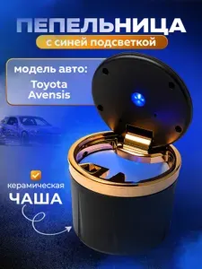 Пепельница для автомобиля для Toyota Avensis (Тойота Авенсис) / с крышкой и подсветкой, керамическая чаша, черная / Аксессуар в подстаканник или дверь машины / Бездымная