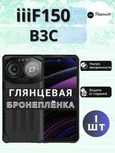 Защитная гидрогелевая пленка на IIIF150 B3C / ГЛЯНЦЕВАЯ на экран / Противоударная бронепленка с эффектом восстановления на ИИИФ150 Б3Ц