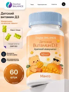 Вита-мармеладки для детей с витамином D3 Doctor Balance, со вкусом Манго 60 штук.