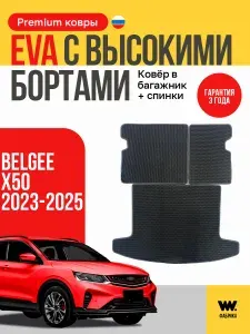 EVA коврик автомобильный в багажник BelgeeX50 Билджи х50