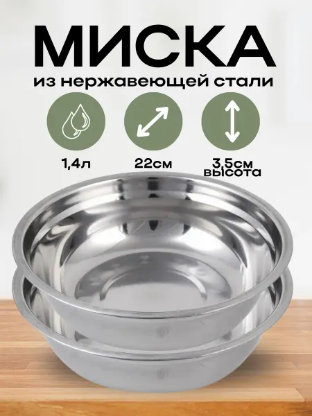 Миска металлическая кухонная, нержавеющая сталь, d=22