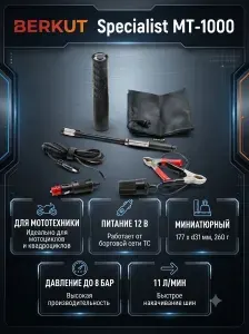 Насос электрический для мототехники BERKUT SPECIALIST MT-1000 мотокомпрессор