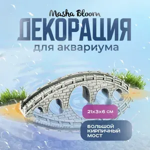 Декор для аквариума. Мост кирпичный большой. MASHA BLOOM. Декорация.