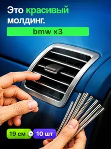 Молдинг декоративный для авто BMW X3 (БМВ Х3) /серебристый 10 шт,на панель,на решетку в салон
