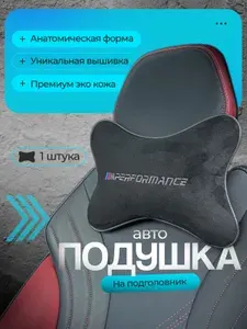 Подушка автомобильная для шеи в машину на подголовник BMW ( БМВ) /алькантара;1 шт.