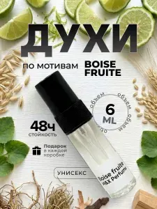 Духи унисекс стойкие, Boise Fruite M&X Perfume 6мл