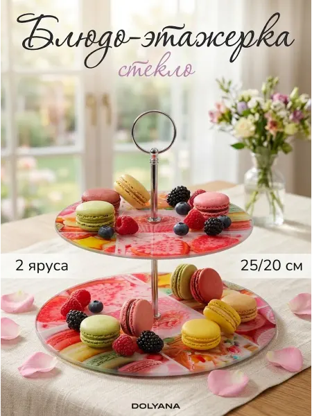 Доляна Фруктовница этажерка «Бланш», d=25 см