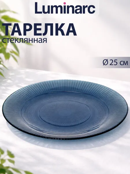 Тарелка обеденная d=25 см «Луиз» стеклянная