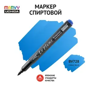 Маркер-кисть для скетчинга спиртовой Marvy Uchida кобальтово-синий MAR3000/BV728